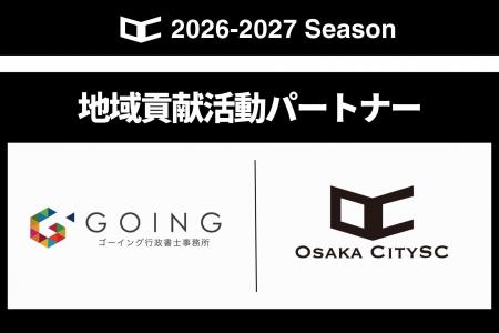 ゴーイング行政書士事務所と2026シーズン 地域貢献活 ゴーイング行政書士事務所と2026シーズン 地域貢献活