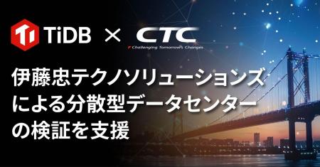 PingCAP、伊藤忠テクノソリューションズによる分散型 PingCAP、伊藤忠テクノソリューションズによる分散型