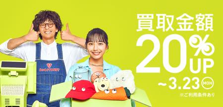 春の新生活に向け、セカンドストリートでお得に買取を 春の新生活に向け、セカンドストリートでお得に買取を