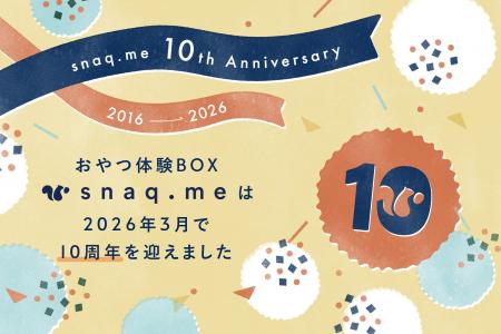 スナックミーがサービス開始から10周年。お届けしたBO スナックミーがサービス開始から10周年。お届けしたBO