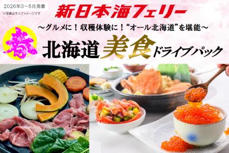 【新潟発着】“オール北海道”の美食を堪能！新日本海フ