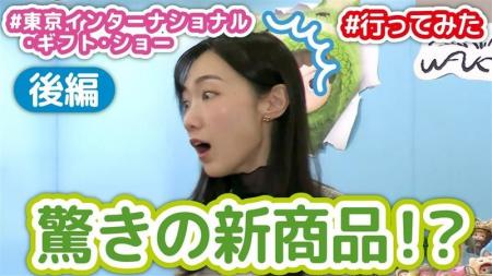 【展示会で新商品初公開！】東京ギフトショー2026SS 