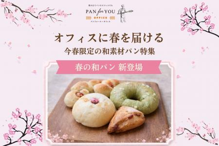 置き型社食「パンフォーユーオフィス」が春×和の共通