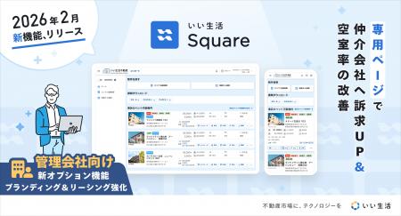 「いい生活 Square」、管理会社のリーシングを最大化 「いい生活 Square」、管理会社のリーシングを最大化