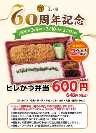 「とんかつ まい泉」創業60周年記念企画第２弾を開催