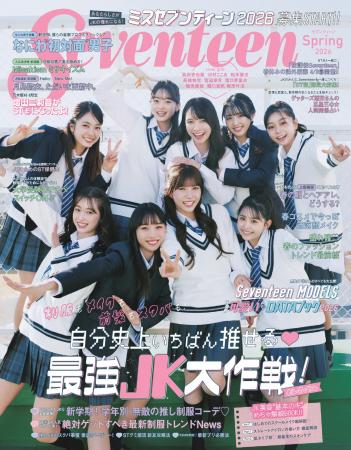 女子高生向けメディア「Seventeen」の専属モデルを決 女子高生向けメディア「Seventeen」の専属モデルを決
