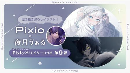 Pixio × クリエイターコラボ第9弾！ イラストレーター