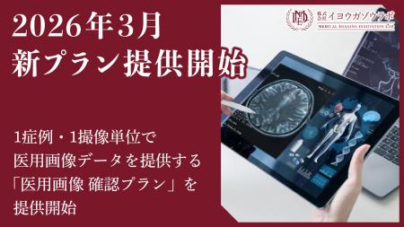 高度医療・AI投資の“空白領域”に対応、医用画像を少量
