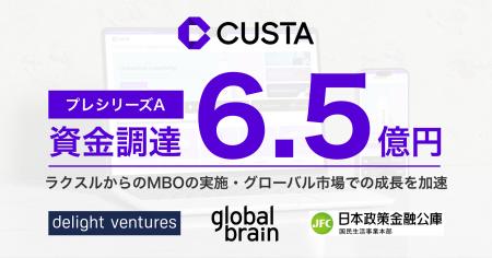 CUSTA、プレシリーズAラウンドで総額6.5億円の資金調 CUSTA、プレシリーズAラウンドで総額6.5億円の資金調