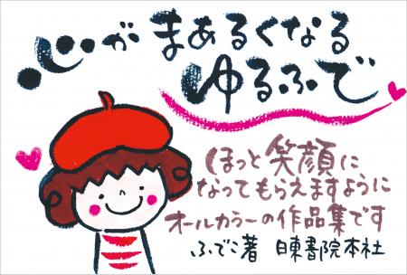 累計8万部超「ゆるふで」シリーズから初の作品集が登