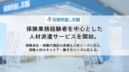 保険見直し本舗、保険業務経験者を中心とした人材派遣 保険見直し本舗、保険業務経験者を中心とした人材派遣