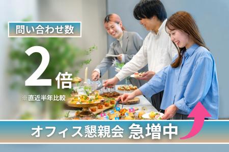 オフィス懇親会需要が急増！問い合わせ数は約2倍！～3
