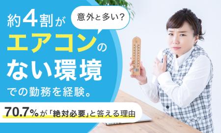 意外と多い?約4割が「エアコンのない環境」での勤務 意外と多い?約4割が「エアコンのない環境」での勤務