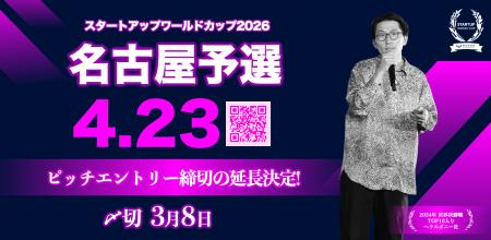 【スタートアップワールドカップ2026名古屋予選】ピッ