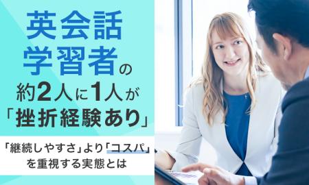 英会話学習者の約2人に1人が「挫折経験あり」。「継続