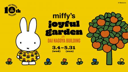 大名古屋ビルヂング開業10周年「miffy’s joyful utf-8 大名古屋ビルヂング開業10周年「miffy’s joyful utf-8