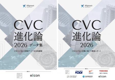 【 XSprout 】調査結果を一挙公開!『CVC進化論2026 【 XSprout 】調査結果を一挙公開!『CVC進化論2026