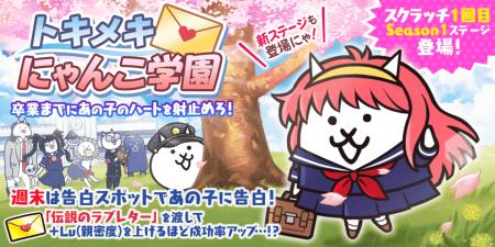 『にゃんこ大戦争』期間限定イベント「トキメキにゃん 『にゃんこ大戦争』期間限定イベント「トキメキにゃん