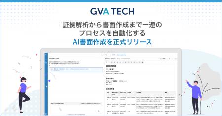 GVA TECH、証拠解析から書面作成まで一連のプロセスを GVA TECH、証拠解析から書面作成まで一連のプロセスを