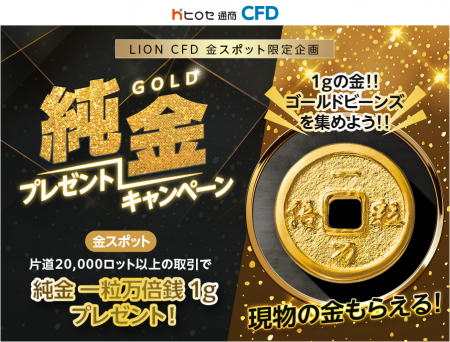 ヒロセ通商：LION CFD金スポット限定企画 純金プレゼ