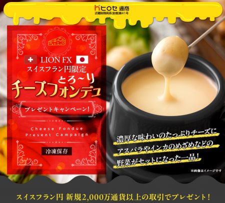 LION FXスイスフラン円限定 チーズフォンデュプレゼン LION FXスイスフラン円限定 チーズフォンデュプレゼン