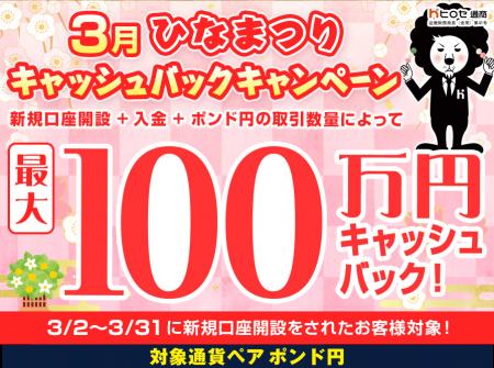 【新規口座開設限定】3月ひなまつり最大100万円キャッ 【新規口座開設限定】3月ひなまつり最大100万円キャッ