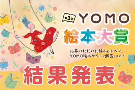 『第3回YOMO絵本大賞』結果発表！！