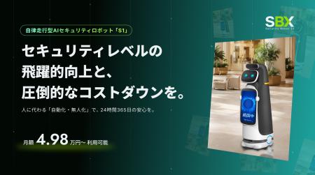 現場ノウハウを学習する次世代AI警備ロボット「SBX Se 現場ノウハウを学習する次世代AI警備ロボット「SBX Se