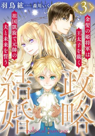 DIANA文庫『政略結婚3 ~金髪の姫将軍は王太子を戴 DIANA文庫『政略結婚3 ~金髪の姫将軍は王太子を戴