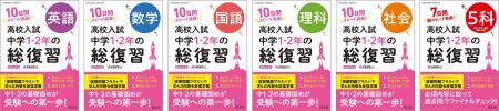 高校入試対策のスタートに最適な『高校入試 中学1・2