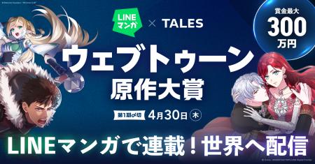 LINEマンガ×TALES「ウェブトゥーン原作大賞」開催！ 
