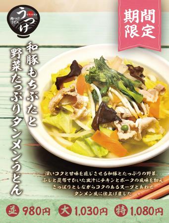 肉つけうどん店「うつけ」旨味まとった、野菜系うどん