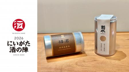 「にいがた酒の陣2026」で新商品2種を発売！