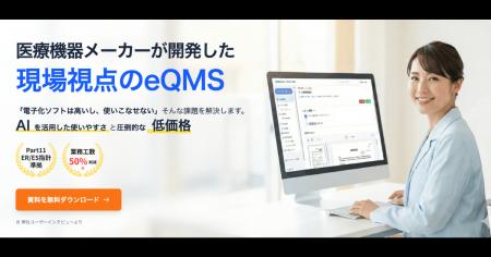 Berry、医療機器メーカーが開発した現場視点のeQMS『Q Berry、医療機器メーカーが開発した現場視点のeQMS『Q