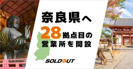 ソウルドアウト、奈良県に新たに28拠点目となる営業所