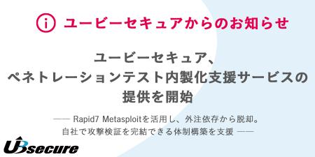 ユービーセキュア、ペネトレーションテスト内製化支援