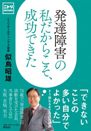 74歳で「発達障害」の診断を受けたニトリHD会長が、成