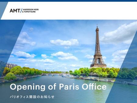 アンダーソン・毛利・友常法律事務所、3月2日よりパリ アンダーソン・毛利・友常法律事務所、3月2日よりパリ