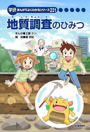 応用地質、学研まんが「地質調査のひみつ」を発行!約 応用地質、学研まんが「地質調査のひみつ」を発行!約