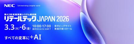 NEC、「リテールテックJAPAN 2026」に出展