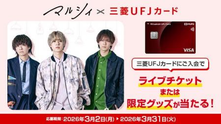 三菱UFJニコス、人気アーティストの「マルシィ」と組