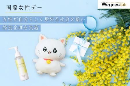 【国際女性デー】女性が自分らしく歩める社会を願い、 【国際女性デー】女性が自分らしく歩める社会を願い、