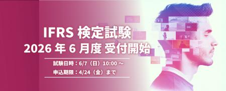 IFRS国際会計基準の専門試験「IFRS検定」2026年6月試 IFRS国際会計基準の専門試験「IFRS検定」2026年6月試