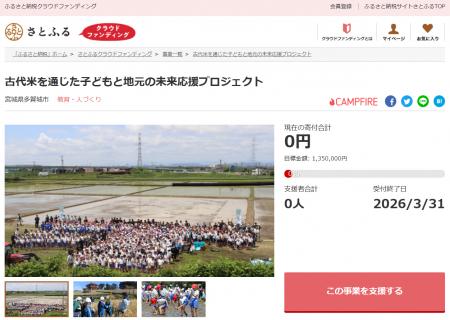 宮城県多賀城市とさとふる、市内児童が取り組む、特産 宮城県多賀城市とさとふる、市内児童が取り組む、特産