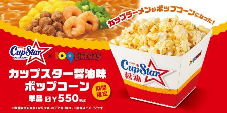 【１０９シネマズ】「サッポロ一番 カップスター」と
