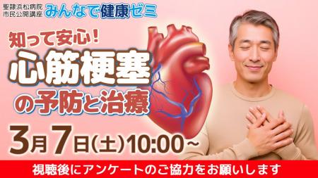 聖隷浜松病院市民公開講座「知って安心!心筋梗塞の予 聖隷浜松病院市民公開講座「知って安心!心筋梗塞の予