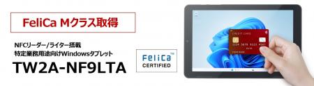 業務用Windowsタブレット「TW2A-NF9LTA」FeliCa Mクラ 業務用Windowsタブレット「TW2A-NF9LTA」FeliCa Mクラ