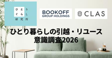 【2026年新生活調査】引っ越し経験者の9割強が不用品