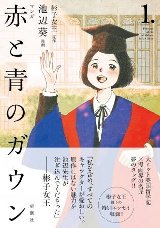 皇室エッセイ、初のマンガ化！　原作：彬子女王／漫画