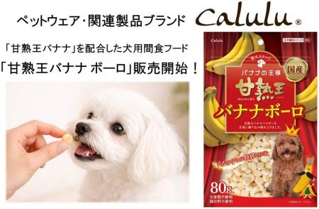新商品「甘熟王バナナ ボーロ」３月２日より販売開始
